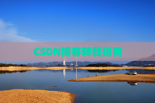 CSDN博客转载指南
