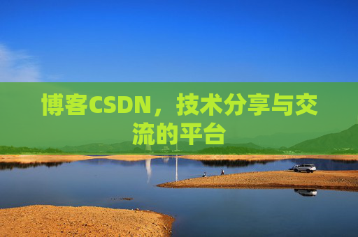 博客CSDN，技术分享与交流的平台