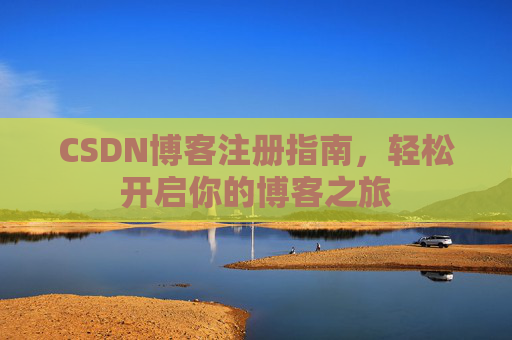 CSDN博客注册指南，轻松开启你的博客之旅